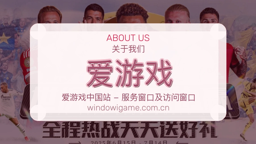 爱游戏品牌概况